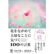 花をながめて大切なことに気づく100の言葉（かんき出版） [電子書籍]
