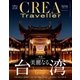 CREA Traveller 2016 Spring NO.45（文藝春秋） [電子書籍]