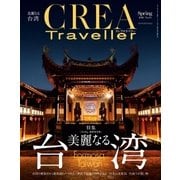 CREA Traveller 2016 Spring NO.45（文藝春秋） [電子書籍]