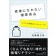 健康になれない健康商品（春秋社） [電子書籍]