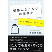 健康になれない健康商品（春秋社） [電子書籍]