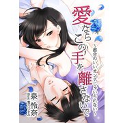 愛ならこの手を離さないで～都合のいいオンナじゃいられない～（夢中文庫） [電子書籍]