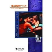 愛と欲望のパズル（ハーレクイン） [電子書籍]