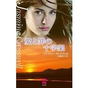 愛と罪の十字架（ハーレクイン） [電子書籍]