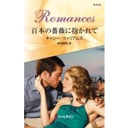 百本の薔薇に抱かれて（ハーレクイン） [電子書籍]