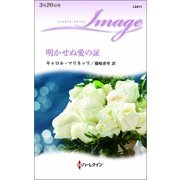 明かせぬ愛の証（ハーレクイン） [電子書籍]