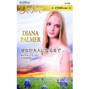 彼女が大人になるまで（ハーレクイン） [電子書籍]