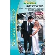 秘めやかな情熱（ハーレクイン） [電子書籍]
