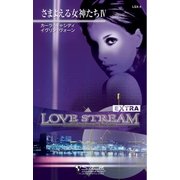 さまよえる女神たち IV（ハーレクイン） [電子書籍]