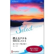 燃えるアテネ【ハーレクイン・セレクト版】（ハーレクイン） [電子書籍]