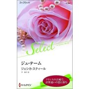 ジュ・テーム（ハーレクイン） [電子書籍]
