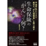 生命保険の"がん"って何？（ファーストプレス） [電子書籍]