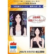【無料立読み版】毒見師イレーナ（ハーパーコリンズ・ジャパン） [電子書籍]