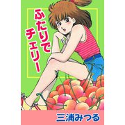 ふたりでチェリー（アリス文庫） [電子書籍]