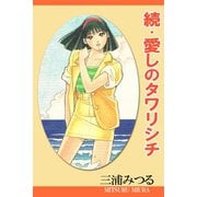 続・愛しのタワリシチ（アリス文庫） [電子書籍]