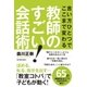 言い方ひとつでここまで変わる教師のすごい！会話術（東洋館） [電子書籍]