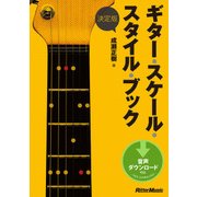 決定版 ギター・スケール・スタイル・ブック（リットーミュージック） [電子書籍]
