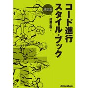決定版 コード進行スタイル・ブック（リットーミュージック） [電子書籍]