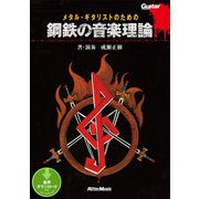メタル・ギタリストのための鋼鉄の音楽理論（リットーミュージック） [電子書籍]