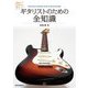 新・ギタリストのための全知識（リットーミュージック） [電子書籍]