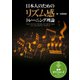 日本人のためのリズム感トレーニング理論（リットーミュージック） [電子書籍]