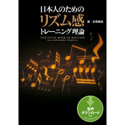 ヨドバシ Com 日本人のためのリズム感トレーニング理論 リットーミュージック 電子書籍 通販 全品無料配達