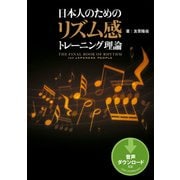 日本人のためのリズム感トレーニング理論（リットーミュージック） [電子書籍]