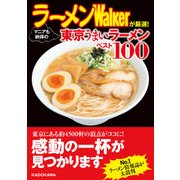 ラーメンWalkerが厳選！ マニアも納得の東京うまいラーメンベスト100（KADOKAWA） [電子書籍]