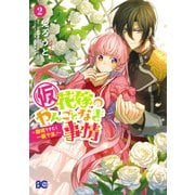 (仮)花嫁のやんごとなき事情 ～離婚できたら一攫千金！～ 2（KADOKAWA） [電子書籍]