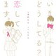 いまどうしてる？ 恋してます。（KADOKAWA） [電子書籍]