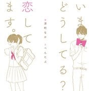 いまどうしてる？ 恋してます。（KADOKAWA） [電子書籍]