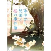 あやかし兄弟と桜の事件簿（KADOKAWA） [電子書籍]