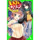 いみちぇん！（5） ウソ? ホント? まぼろしの札（KADOKAWA） [電子書籍]