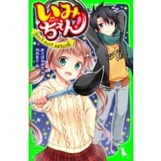 いみちぇん！（5） ウソ? ホント? まぼろしの札（KADOKAWA） [電子書籍]
