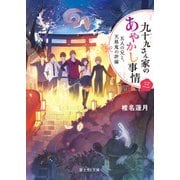 九十九さん家のあやかし事情 三 五人の兄と、天邪鬼の許嫁（KADOKAWA） [電子書籍]