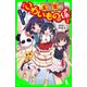 五年霊組こわいもの係(7) 佳乃、化け猫にたちむかう。（KADOKAWA） [電子書籍]