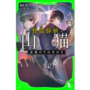 怪盗探偵山猫 虚像のウロボロス(角川つばさ文庫)（KADOKAWA） [電子書籍]