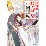 洋食屋じゃぽんの料理帖 ソップからはじまるフル・コウス（KADOKAWA） [電子書籍]