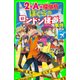2年A組探偵局 ぼくらのロンドン怪盗事件(角川つばさ文庫)（KADOKAWA） [電子書籍]