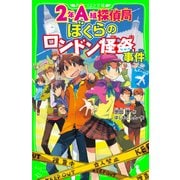 2年A組探偵局 ぼくらのロンドン怪盗事件(角川つばさ文庫)（KADOKAWA） [電子書籍]