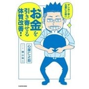 マンガで学ぶ 心屋仁之助の お金を引き寄せる体質改善！（KADOKAWA） [電子書籍]