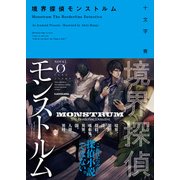 境界探偵モンストルム（KADOKAWA） [電子書籍]