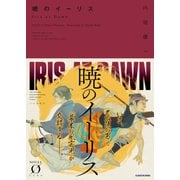 暁のイーリス（KADOKAWA） [電子書籍]