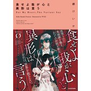 食せよ我が心と異形は言う（KADOKAWA） [電子書籍]