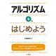 アルゴリズムを、はじめよう（インプレス） [電子書籍]