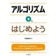 アルゴリズムを、はじめよう（インプレス） [電子書籍]