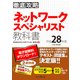 徹底攻略 ネットワークスペシャリスト教科書 平成28年度（インプレス） [電子書籍]