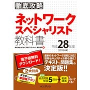 徹底攻略 ネットワークスペシャリスト教科書 平成28年度（インプレス） [電子書籍]