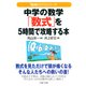 「勉強のコツ」シリーズ 中学の数学「数式」を5時間で攻略する本（PHP研究所） [電子書籍]