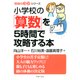 「勉強のコツ」シリーズ 小学校の「算数」を5時間で攻略する本（PHP研究所） [電子書籍]